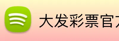 大发彩票官方网站 logo